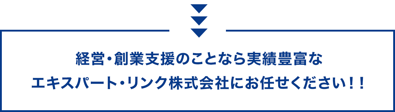 経営・創業支援のことなら実績豊富なエキスパート・リンク株式会社にお任せください！！