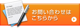 お問い合わせはこちら