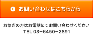 お問い合わせはこちらから