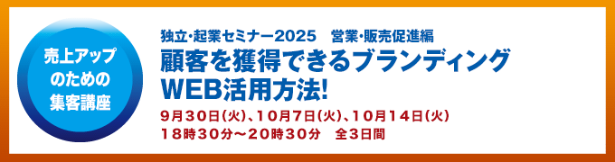 独立起業セミナー
