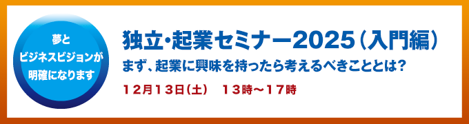 独立起業セミナー