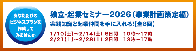 独立起業セミナー