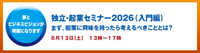 独立起業セミナー