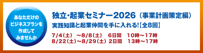 独立起業セミナー