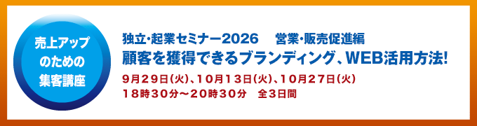 独立起業セミナー