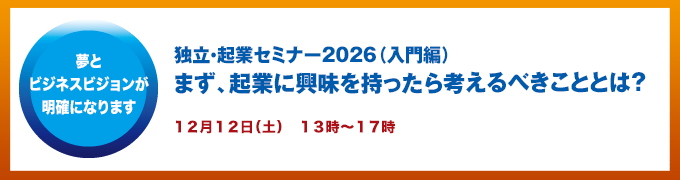 独立起業セミナー