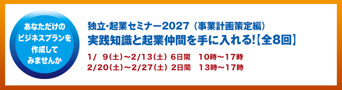 独立起業セミナー