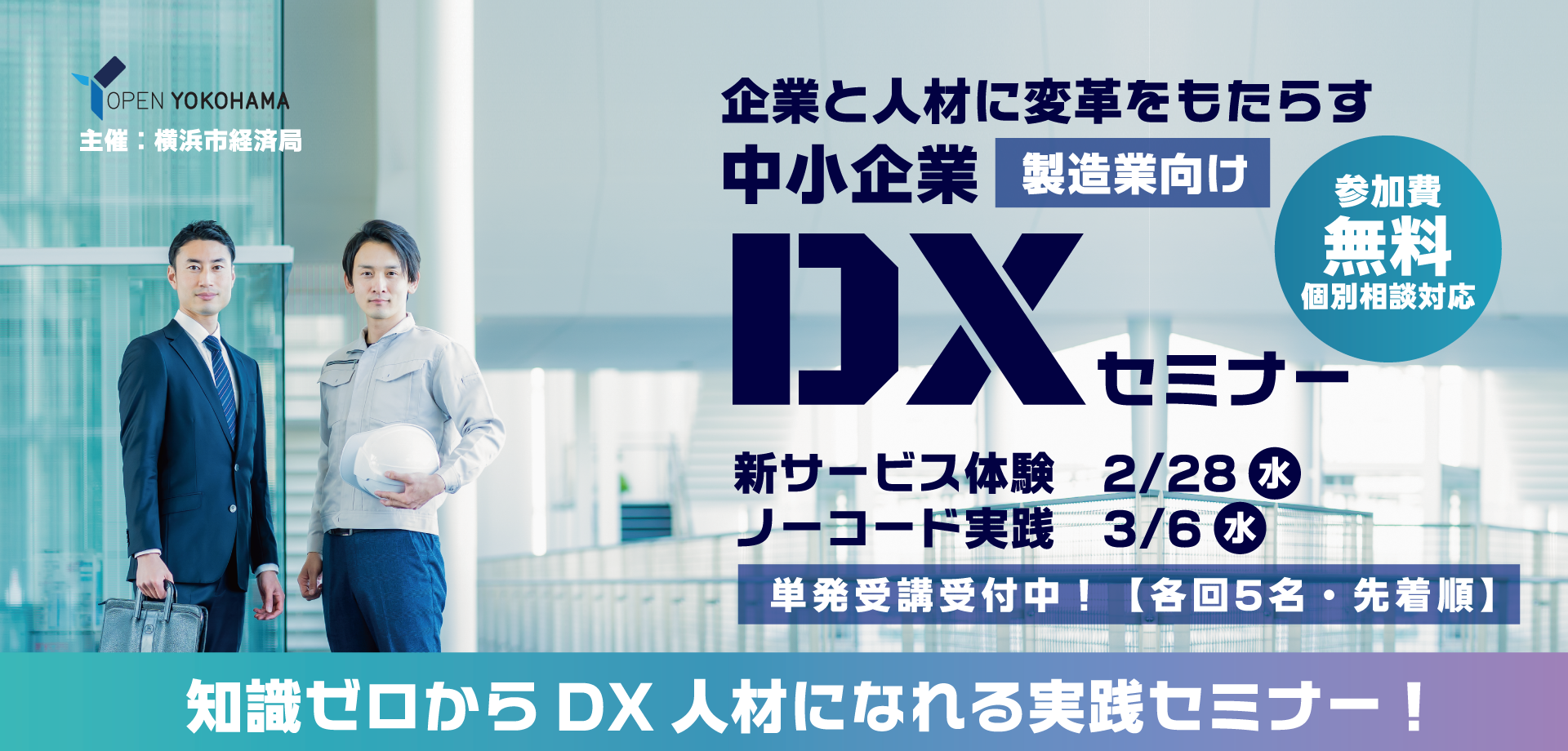 製造業向け！知識ゼロからDX人材になれる実践セミナー