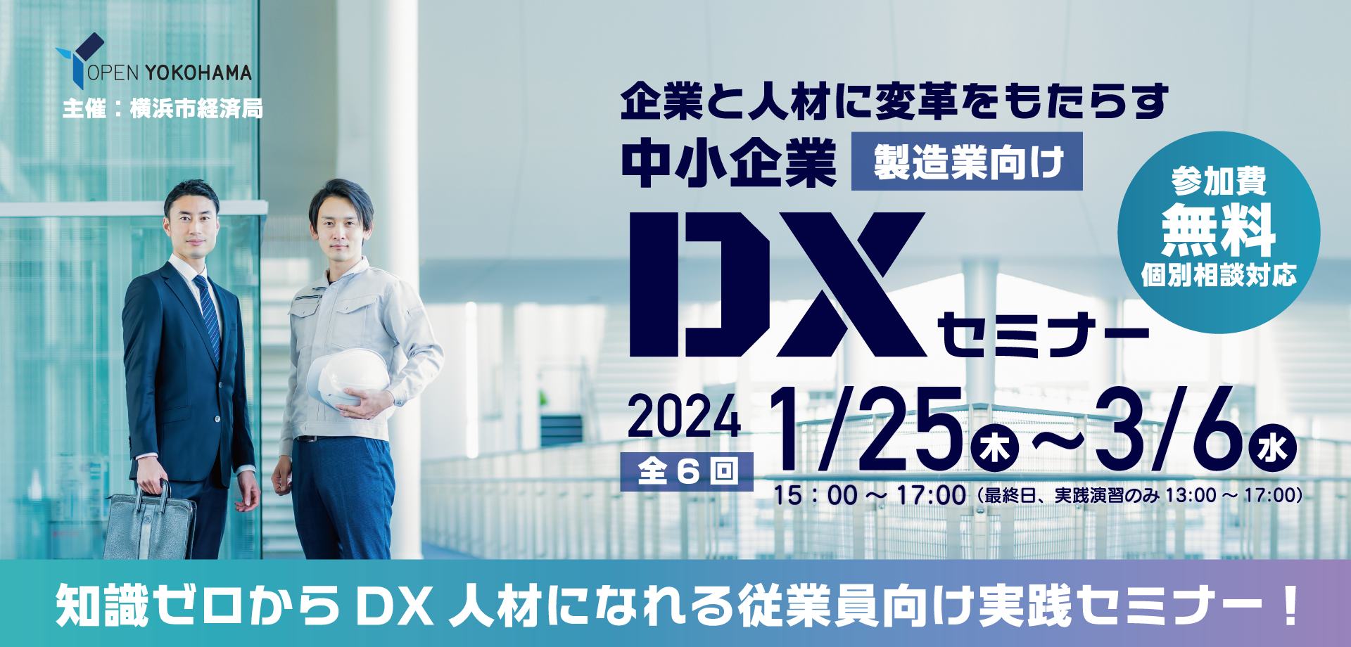 企業と人材に変革をもたらす中小企業DXセミナー【製造業向け】